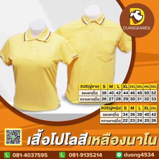 เสื้อโปโลคอปกสีเหลืองนาโน ผ้าจุติทีเค