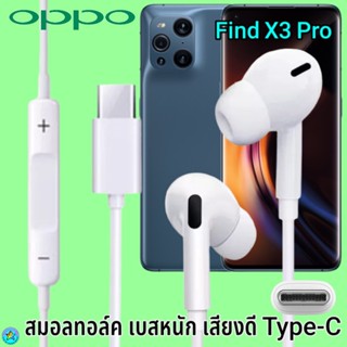 หูฟัง สมอลทอล์ค OPPO Type-C ออปโป้ Find X3 Pro เสียงดังดี เบสหนักแน่น เล่น-หยุดเพลง ปรับระดับเสียง In Ear อินเอียร์ ไทพ์