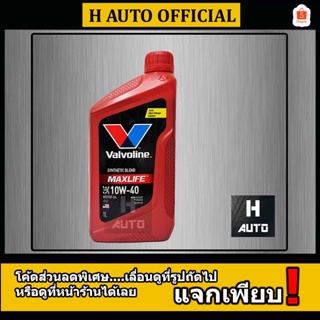 🔥โฉมใหม่🔥 น้ำมันเครื่องยนต์เบนซิน กึ่งสังเคราะห์ SAE 10W-40 Valvoline (วาโวลีน) MAXLIFE (แมกซ์ไลฟ์) ขนาด 1 ลิตร