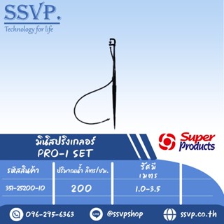 ชุดมินิสปริงเกอร์ สูง 40 ซม.ปริมาณน้ำ 200(L/H) รุ่น PRO-1 SET  รหัส 351-25200-10 (แพ็ค 10 ชุด)