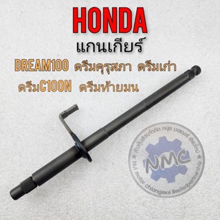 แกนเกียร์ dream100 แกนเกียร์ honda dream100 ดรีมคุรุสภา ดรีมท้ายมน ดรีมc100n ดรีมเก่า ดรีมท้ายเป็ด