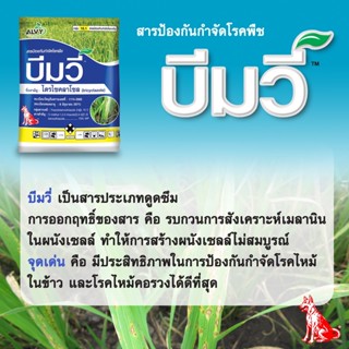 บีมวี่ ขนาด 100 กรัม สารป้องกันกำจัดโรคพืช