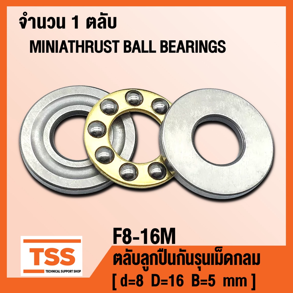 F8-16M (8x16x5 mm) ตลับลูกปืนกันรุน ขนาดเล็ก (MINIATHRUST BALL BEARINGS) ตลับลูกปืนกันรุนเม็ดกลม จำนวน 1 ตลับ โดย TSS