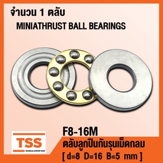 F8-16M (8x16x5 mm) ตลับลูกปืนกันรุน ขนาดเล็ก (MINIATHRUST BALL BEARINGS) ตลับลูกปืนกันรุนเม็ดกลม จำนวน 1 ตลับ โดย TSS