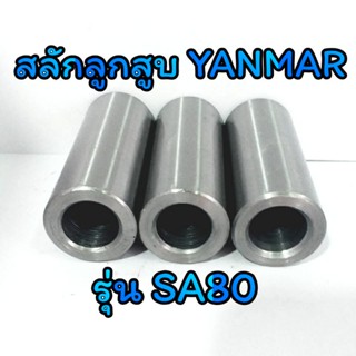 สลักลูกสูบ SA ยันม่าร์ รุ่น SA80 [ราคาต่อชิ้น] อะไหล่YANMAR รถไถนาเดินตาม