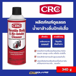 ผลิตภัณฑ์ดูแลรถยนต์  CRC นํ้ายาล้างลิ้นปีกผีเสื้อ Throttle Body &amp; Air-Intake Cleaner 340g