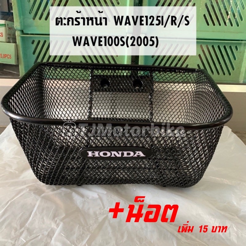 ตะกร้าหน้ารถ WAVE125I,S,R  WAVE100S(2005) ปี2005-2010 มีตรา HONDA  เวฟ125ไอ เวฟ100(2005) งานหนา คุณภาพดี