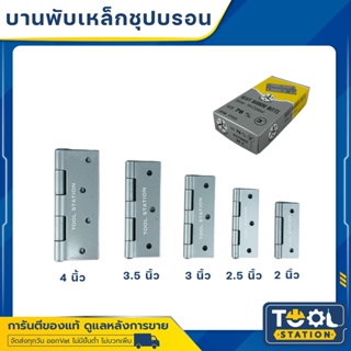 บานพับประตู หน้าต่าง เหล็ก รุ่นไม่มีแหวน ชุบสีบรอนซ์ ขนาด 2” 2.5” 3" 3.5" 4" (ราคาต่อตัว) พร้อมสกรู