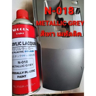 สีพ่นพลาสติกภายในรถยนต์ N-018 METALIC GREY