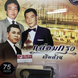 usb กล่อมกรุงเงินล้าน 75 เพลง ซ่อนรักรักซ้อน ชรินทร์ สุเทพ ธานินทร์ มนูญ เทพประทาน นริศ mp3 usb แม่ไม้เพลงไทย af 125