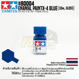 [สีอีนาเมล] TAMIYA 80004 Enamel Paint X-4 Blue (Gloss, 10ml) สีทามิย่าแท้ paint