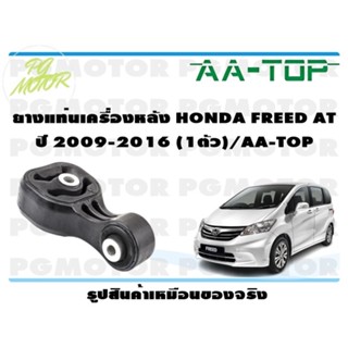 ยางแท่นเครื่องหลัง HONDA FREED AT ปี 2009-2016 (1ตัว)/AA-TOP