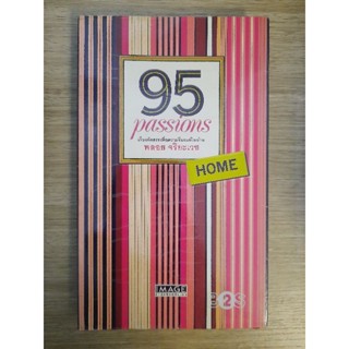 95 Passions Home เรื่องสั้นคัดสรรเพื่อความรื่นรมย์ในบ้าน :  พลอย จริยะเวช