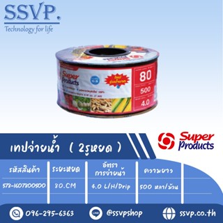 เทปน้ำหยด รุ่น SP 80-4L ความหนาของเทป 0.18 มม.(7 mil) ระยะหยด 80 cm. ความยาว 500 หลา รหัสสินค้า 578-1607800500