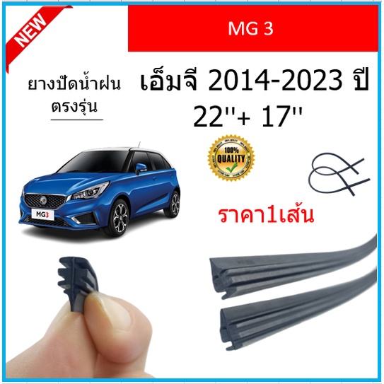 ราคา1เส้น ยางปัดน้ำฝน MG 3 MG3 เอ็มจี 3 2014-2023 ยางปัดน้ำฝนหน้า