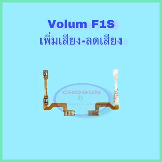 แพรสวิต เพิ่มเสียง/ลดเสียง Oppo F1S ,  ออปโป้F1S, สินค้าดีมีคุณภาพ  สินค้าพร้อมส่ง จัดส่งของทุกวัน✅