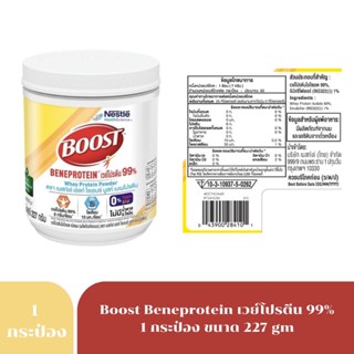 BOOST BENEPROTEIN  227GM เวย์โปนตีน99% เนสท์เล่ เฮลท์ ไซเอนซ์ บูสท์ เบเนโปรตีน 8793