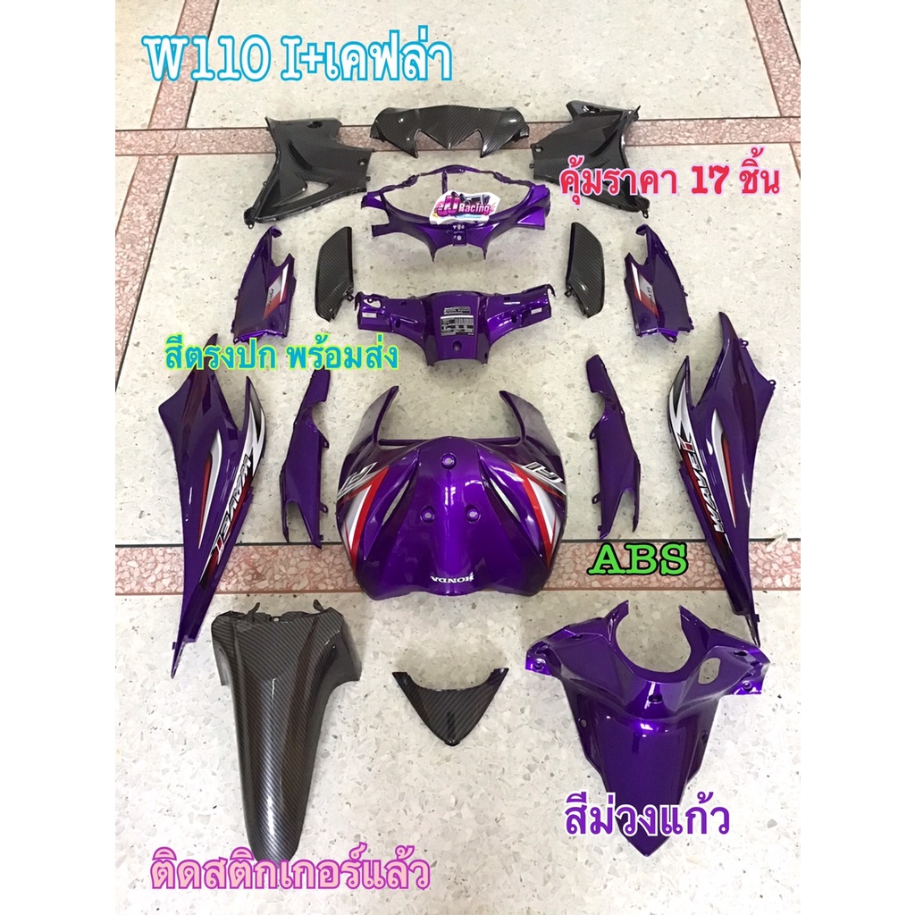 ชุดสี17ชิ้น+เคฟล่า สีม่วงแก้ว+เคฟล่าWave110i 2011-2018 wave110i new ชุด  ชุดสี แถม สติ๊กเกอร์ ติดรถท