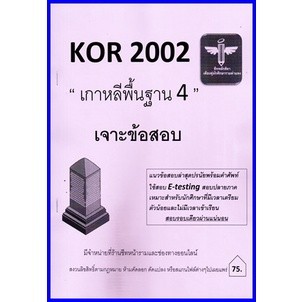 ชีทราม KOR2002 / KO202 เจาะข้อสอบเกาหลีพื้นฐาน4 (ชีทหลักศิลา)