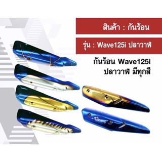 กันร้อนท่อ ครอบท่อ Wave125i ปลาวาฬ ทุกสี