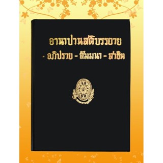 ธรรมโฆษณ์ อานาปานสติบรรยาย