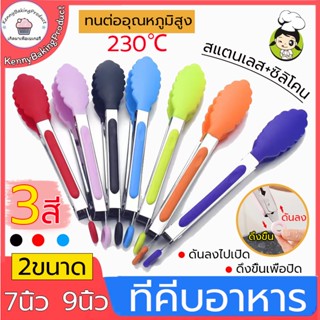 🌈ส่งฟรี🌈 ที่คีบอาหาร สเตนเลส/ซิลิโคน 7 นิ้ว กับ 9นิ้ว มี 3 สีให้เลือก ไม้คีบอาหาร ที่คีบอาหารยาว ที่คีบอาหารสเตนเลส