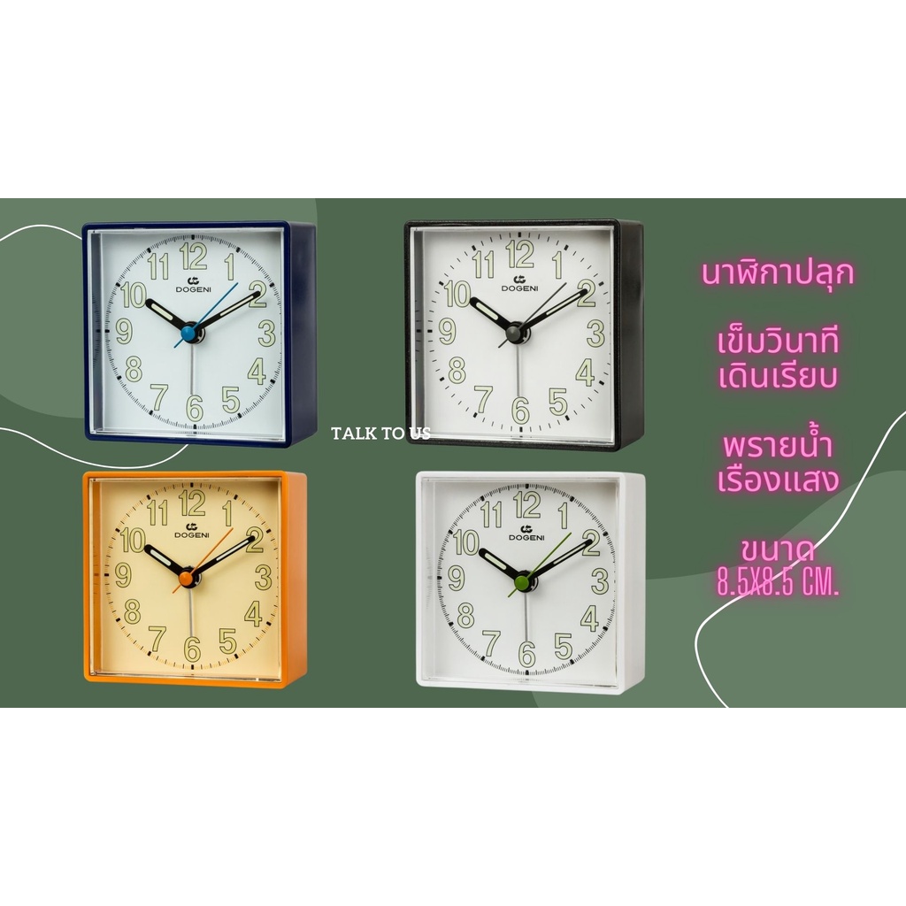 นาฬิกาปลุก โดเกนี่ dogeni รุ่นTEP002 TEP002BL TEP002WT TEP002OR TEP002BU Alarm