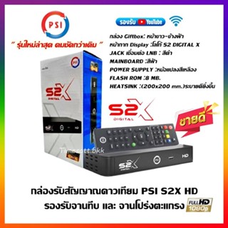 *PSI รุ่นใหม่ล่าสุด* กล่องดาวเทียม PSI รุ่นS2X DIGITAL รองรับจานทึบและจานตะแกรง