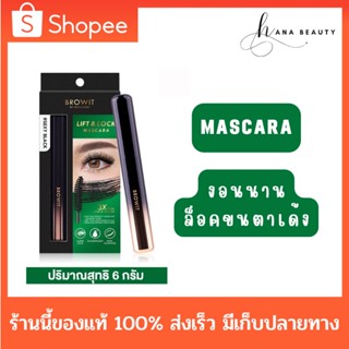 [ของแท้] Browit By NongChat Lift &amp; Lock Mascara บราวอิท น้องฉัตร ลิฟต์ แอนด์ ล็อก มาสคาร่า (6g.)