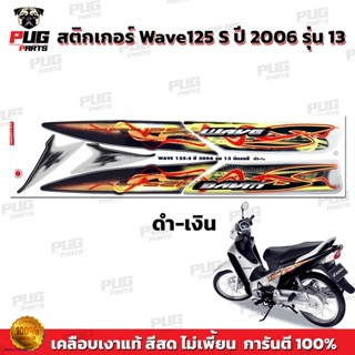 สติกเกอร์เวฟ125S ปี2006 รุ่น13 ( สีสด เคลือบเงาแท้ ) สติกเกอร์ Wave125S สติ๊กเกอร์เวฟ125 Sจัดส่งทันที