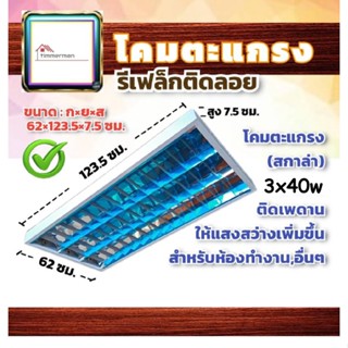 ✨ล้างสต๊อก✨ โคมตะแกรง รีเฟล็กซ์ ฟลูออเรสเซนต์ / นีออนแบบติดลอย 3x36W (123.5x62x7.5ซม) สีขาว มีมอก.