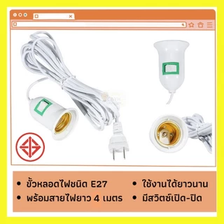 ขั้วหลอดไฟ E27 มีสวิตซ์ พร้อมสายไฟมีปลั๊กเสียบ ยาว 4 เมตรสีขาว(ไม่รวมหลอดไฟ)
