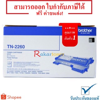 Brother TN-2260 ตลับหมึกโทนเนอร์ Black Original Toner Cartridge