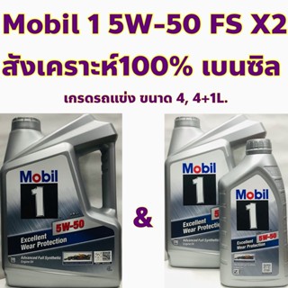 Mobil 1 5W-50 น้ำมันเครื่อง โมบิล 1 5W50 FS X2 เบนซิล สังเคราะห์ 100% Fully Synthetic ขนาด 4, 4+1 ลิตร เกรดรถแข่ง