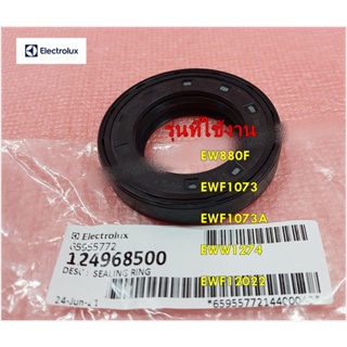 อะไหล่ของแท้/ซีลยางกันน้ำเครื่องซักผ้าอีเล็คโทรลักซ์/SEALING RING/124968500/,SHAFT/Electrolux/EW880F,EWF1073 ,EWF1073A,