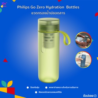 Philips GoZeroTM Hydration Bottles AWP2722 ขวดกรองน้ำ [ใส้กรองสีเขียว / สีน้ำเงิน]