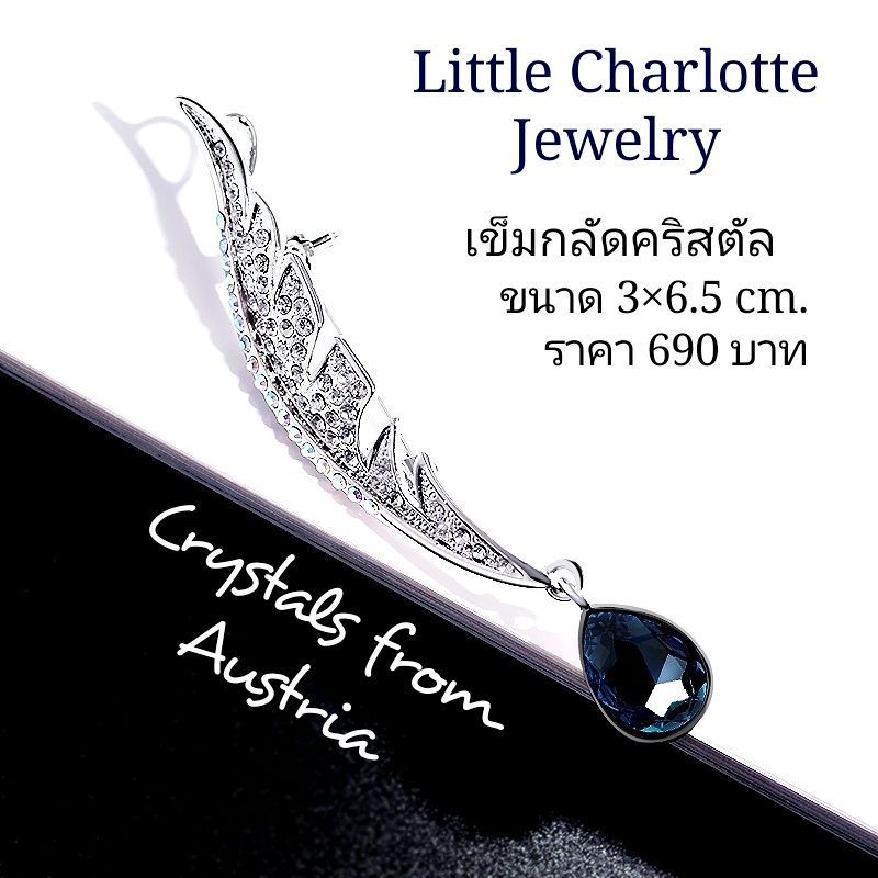 เข็มกลัดคริสตัล Crystals from Austria
