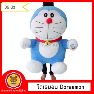 Doraemon ตุ๊กตาโดเรมอน รุ่นSTD 36 นิ้ว ของลิขสิทแท้มีป้าย ตัวใหญ่มาก