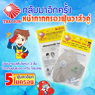 หน้ากากกรองฝุ่นวาล์วคู่ THE SUN กรองฝุ่นได้ 5 ไมครอน สามารถ ซัก – ล้างได้ (แพ็ค 1 อัน)