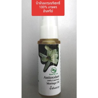 น้ำมันมะรุมบริสุทธุ์สกัดเย็น virgin Moringa oil cold press น้ำมันมะรุมไม่มีน้ำมันอื่นผสม มีฤทธิ์ในการต้านเชื้อรา ไวรัส