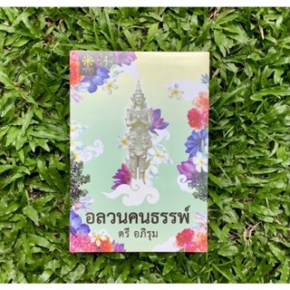 Inlinesbooks : อลวนคนธรรพ์ / ตรี อภิรุม