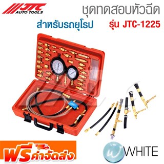 ชุดทดสอบหัวฉีด สำหรับรถยุโรป รุ่น JTC-1225 ยี่ห้อ JTC จัดส่งฟรี!!!