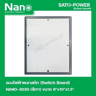 NANO-303G เเผงไฟฟ้าพลาสติก SWITCH BOARD Nano สวิทช์บอร์ด แผงไฟฟ้าพลาสติก นาโน รุ่น NANO-303G แผงไฟฟ้า แผงไฟพลาสติก