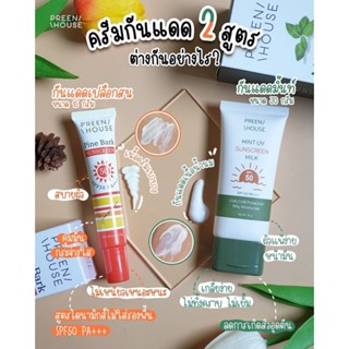 กันแดดพรีนเฮาส์ สูตรบางเบาไม่ผสมรองพื้น SPF50 PA+++