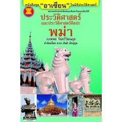 ชุด "อาเซียน" ในมิติประวัติศาสตร์ ประวัติศาสตร์และประวัติศาสตร์ศิลปะพม่า