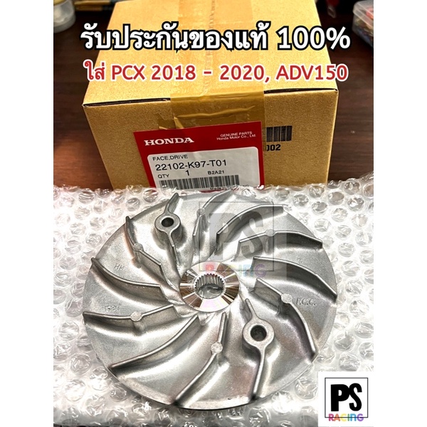 ชามPCX ชามใส่เม็ด ใส่ PCX2018-2020 และ ADV150 (รหัส22110-K97-T00)