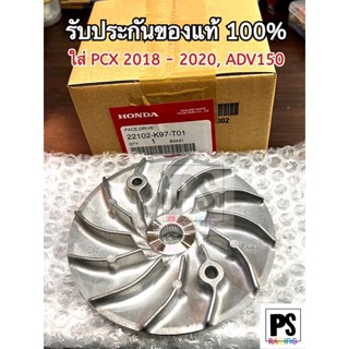 ชามPcx ชามใบพัด / ชามนอก ใส่ PCX2018 - 2020 และ ADV150 (22102-K97-T01)