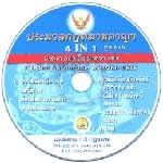 CD อธิบาย ประมวลกฎหมายอาญา 4 in 1 ชุด 5/5