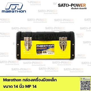 Marathon กล่องเครื่องมือเหล็ก Metal &amp; Plastic Tool Box MP14 Power box 14" กล่องเครื่องมือ กล่องพลาสติก กล่องใส่เครื่อ...