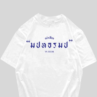 เสื้อยืดสกรีน  ม ป ห อ ร ม ป เนื้อผ้าCotton 100%   มีครบไซส์ พร้อมส่ง!!!